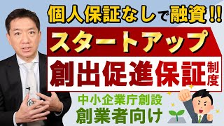 【出た!! 3,500万円 個人保証なし 創業者向け融資!!】中企庁創設 / スタートアップ創出促進保証 / 個人・小規模向け / 創業5年未満 / 3月開始予定 など〈23年2月時点〉