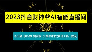 抖音财神爷AI智能直播间：不出镜-收礼物-撸音浪-小黄车带货(软件工具+教程)