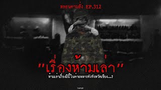 เรื่องห้ามเล่า ห้ามเล่าเรื่องผีนี้ในค่ายทหารดังจังหวัดเชียง...? | หลอนตามสั่ง EP.312 | nuenglc