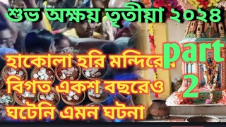 শুভ অক্ষয় তৃতীয়া ২০২৪|প্রায়১০০কুইন্টাল বাতাসা হরিলুট|ঘটে গেলবিপত্তি|বিগত একশ বছরেও ঘটেনি এমন ঘটনা