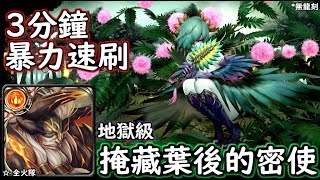 神魔之塔の查爾斯 掩藏葉後的密使【地獄級】究極火北 3分鐘暴力速刷