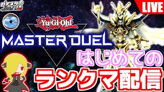 【#遊戯王】初配信！『マスターデュエル』を全力で楽しむ！＋生存報告【#ガチネタ】