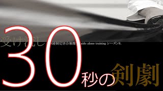 【剣劇編】「受け流し」エンタメ侍メソッド　制定居合独稽古