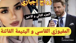 زواج اجباري :المافيوزي المتكبر المغرور 😎و الفاتنة البريئة 😉قصة كتجمع كاع داكشي لي كيعجبكم 😍😋😋😋