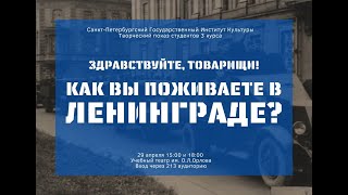 Здравствуйте, товарищи! Как вы поживаете в Ленинграде?