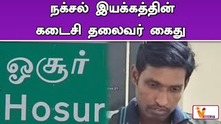 நக்சல் இயக்கத்தின் கடைசி தலைவர் கைது | NAXALITE | KERALA GOVERNMENT