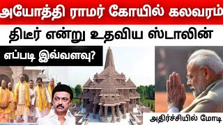 அயோத்தி ராமர் கோயில் கலவரம் வெடித்தது பிரச்சனை ஸ்டாலின் செய்த திடீர் உதவி