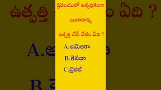 ప్రపంచంలో అత్యధికంగా బంగారాన్ని ఉత్పత్తి చేసే దేశం ఏది #gold #cantre #youtubeshorts quiz  questions