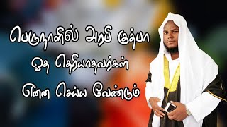 பெருநாளில் அரபி குத்பா ஓத தெரியாதவர்கள் என்ன செய்ய வேண்டும் | முஃப்தி அப்துர் ரகீப் மழாஹிரி