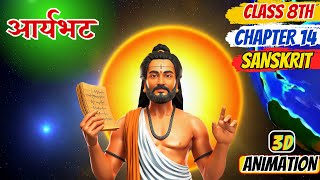 Class 8 sanskrit chapter 14 Animated || Aryabhat (आर्यभट:) || sanskrit class 8 chapter 14 animation