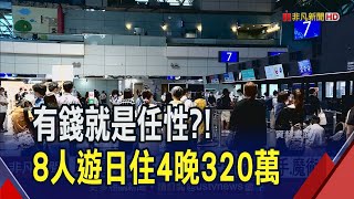 有錢人行程多奢華?! 8人遊日本4晚住宿320萬 給司機19萬小費 為吃1碗拉麵...花上萬請人送來｜非凡財經新聞｜20230910