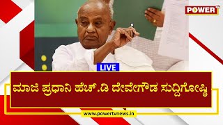 LIVE : ಮಾಜಿ ಪ್ರಧಾನಿ ಹೆಚ್​.ಡಿ ದೇವೇಗೌಡ ಸುದ್ದಿಗೋಷ್ಠಿ ನೇರಪ್ರಸಾರ | Lok Sabha Election 2024 | Power TV