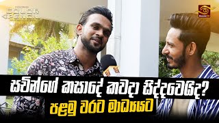 sachin chathuranga ගේ කසාදේ කවදා සිදුවෙයිද? | සචින් | Akash Tharuka