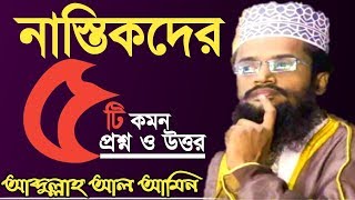 নাস্তিকদের ৫টি উদ্ভট প্রশ্ন | আব্দুল্লাহ আল আমিন | Abdullah al amin | Nastikdar prosno | biwbd |