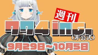 週刊774inc.(非公式)10月1週目号≪9月29日～10月5日の774inc.面白シーンまとめ≫