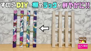 オシャレな【100均DIY】物作りをする前に材料を加工アレンジしてさらにオシャレにさせる！！【リメイクシート】【すのこDIY】アレンジするだけで雰囲気がガラリと変わる！！#diy #daiso