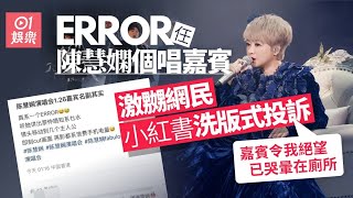 陳慧嫻個唱ERROR任嘉賓觀眾疑嗌收皮 保錡反擊網民︰去屙屎咪得｜01娛樂