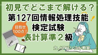 第127回情報処理技能検定試験（表計算）準２級を解いてみよう　日本情報処理検定　解説あり