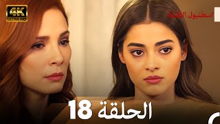 اسطنبول الظالمة الحلقة 18 - 4K