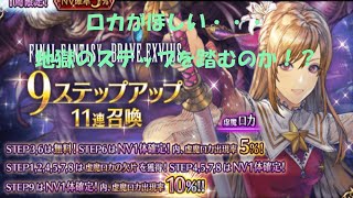 FFBE 7.5周年 ステップアップガチャ 虚魔ロカ 必ずお迎えしたいが、、、