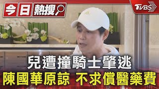 兒遭撞騎士肇逃 陳國華原諒 不求償醫藥費｜TVBS新聞 @TVBSNEWS01