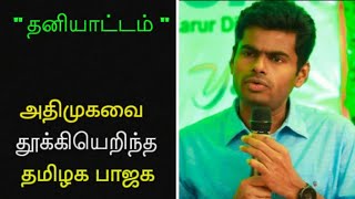 தனியாட்டம் | அதிமுகவை தூக்கியெறிந்த தமிழக பாஜக‌