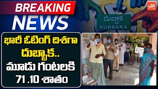 భారీ ఓటింగ్ దిశగా దుబ్బాక| Dubbaka By-Election Polling Live Updates | BJP Vs TRS Vs Congress |YOYOTV