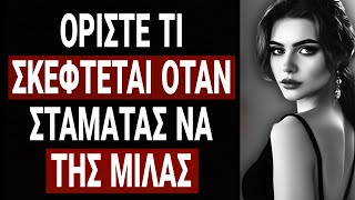 Τι Συμβαίνει Όταν Σταματήσεις Να Της Μιλάς | Οι Άντρες Υψηλής Αξίας ΠΡΕΠΕΙ Να Ξέρουν! | Στοϊκή Σοφία