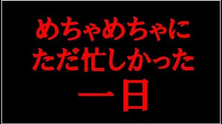 ひろゆき最近変じゃない？　劇的に忙しかった一日　葬儀・葬式ｃｈ ライブ配信