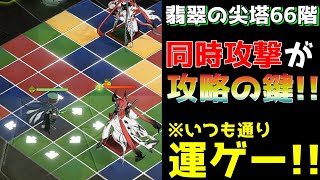 【白夜極光】翡翠の尖塔66階 攻略動画【ゆっくり実況】