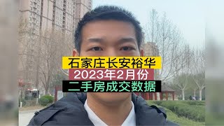 石家庄长安裕华2月份二手房成交数据详解石家庄房产 楼市观察 成交数据