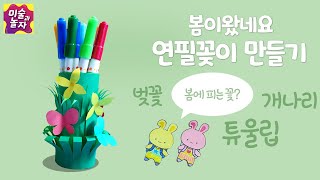 🌱⚘봄이 왔어요🌿연필꽂이 만들기 / 봄미술활동 / 초등미술수업 / 봄활동수업 / 봄꽃만들기 / 봄동산만들기