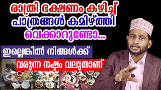 രാത്രി ഭക്ഷണം കഴിച്ച് പാത്രങ്ങൾ കമിഴ്ത്തിവെക്കാറുണ്ടോ... ഇല്ലെങ്കിൽ നിങ്ങൾക്ക് വരുന്ന നഷ്ടം വലുതാണ്