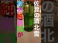 佐渡の酒北雪の甘酸っぱい低アル新発売 shorts