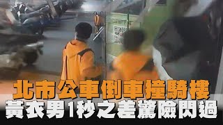 北市公車倒車撞騎樓　黃衣男1秒之差驚險閃過