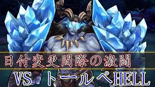 【キングスレイド #19】日付変更間際の激闘 VSトールペHELL【チャレンジレイド】