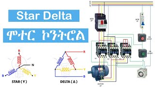 እስታር ዴልታ ሞተር ኮንትሮል || Star Delta motor starter in Amharic