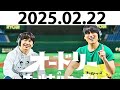 オードリーのオールナイトニッポン 若林正恭 春日俊彰 2025.02.22