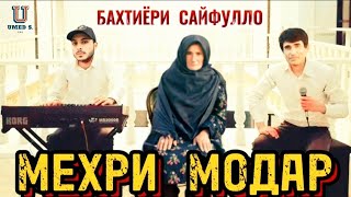 Бахтиёри Сайфулло - Мехри Модар! @UMEDSPRO