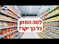 מבקר המדינה בדק 🛒 למה המזון בישראל כל כך יקר?