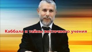 Каббала и тайны восточного учения. Раввин Замир Коэн