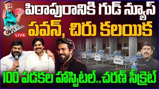 పవన్, చిరు కలయిక..చరణ్ సీక్రెట్ | Chiranjeevi and Pawan Kalyan on one stage | Ram Charan