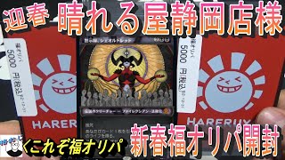 (MTG)最終迎春、僕らの晴れる屋静岡店様、福オリパ5000円×2開封～これぞ迎春SP～