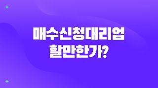 개업초보도 매수신청대리업 할수 있나? 경매업 매수신청대리업의 궁금증 모두 답변드립니다 [매수대리 대리입찰 중개업소 실무\u0026마케팅교육]