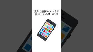 スマホに関する雑学　#shorts