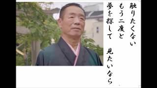 詩吟・歌謡吟「こころの心杖(松島進一郎)」柴田ちくどう