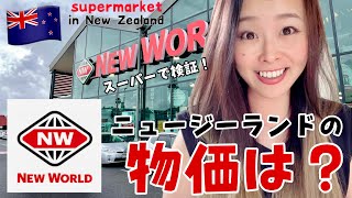 【ニュージーランドの暮らし】スーパーで物価を検証！オークランドの高級スーパー「NEW WORLD」に行ってみた｜supermarket in New Zealand 【NZ VLOG】