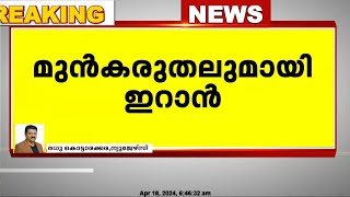 ഇസ്രായേൽ തിരിച്ചടിച്ചേക്കുമെന്ന കണക്ക് കൂട്ടലിൽ ഇറാൻ | മുൻ കരുതലുമായി ഇറാൻ