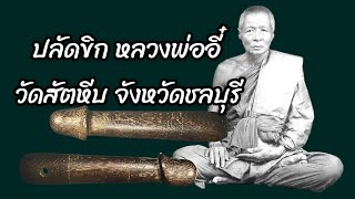 รู้จัก ปลัดขิก หลวงพ่ออี๋ วัดสัตหีบ จ.ชลบุรี