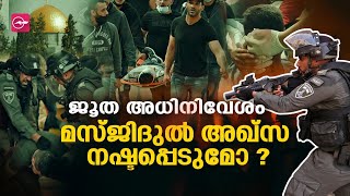 ജൂത അധിനിവേശം: മസ്ജിദുൽ അഖ്സ നഷ്ടപ്പെടുമോ ? | Al Aqsa Mosque | Palestine | Israel | Jerusalem